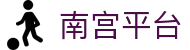 南宫平台 - 南宫旗下娱乐平台 - 【平台登录网站】